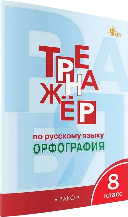 Тренажёр по русскому языку. Орфография. 8 класс | Тренажеры