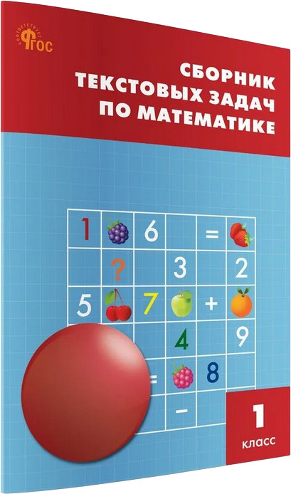 Сборник текстовых задач по математике. 1 класс | Сборник заданий