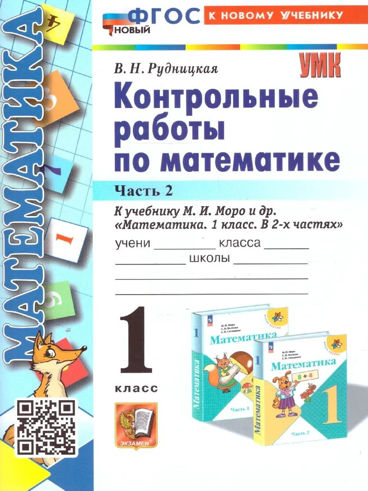 Математика. 1 класс. Контрольные работы. Часть 2 | Учебно-методический комплект. Начальная школа