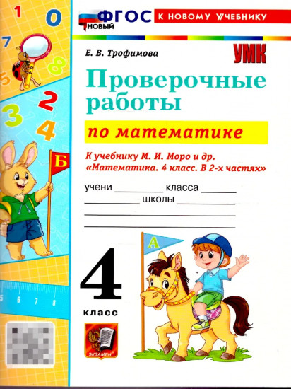 Математика. 4 класс. Проверочные работы