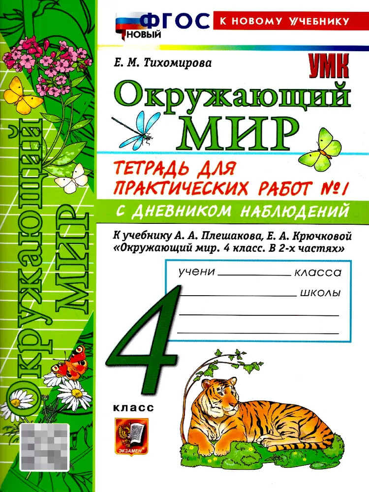 Окружающий мир. 4 класс. Тетрадь с дневником наблюдений. Часть 1 | Учебно-методический комплект. Начальная школа
