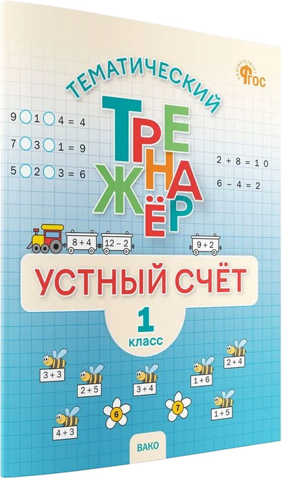 Тематический тренажёр. Устный счёт. 1 класс | Тренажеры
