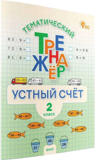Тематический тренажёр. Устный счёт. 2 класс