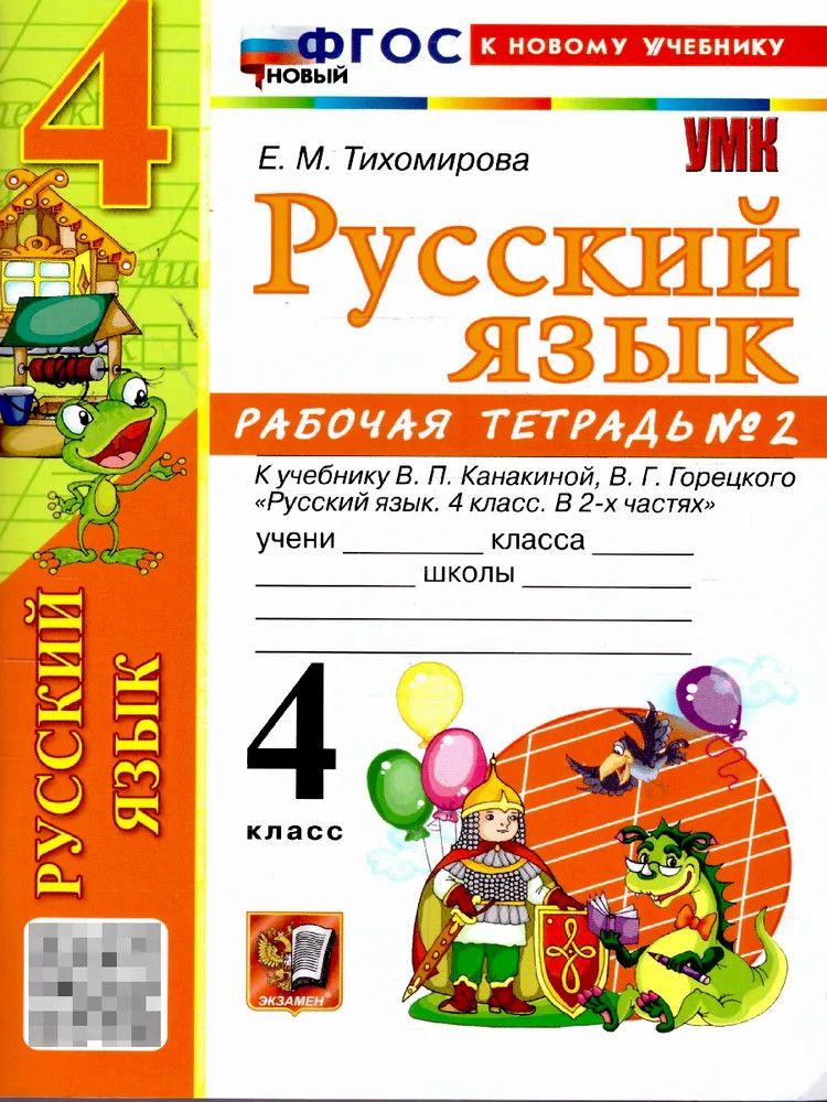 Русский язык. 4 класс. Рабочая тетрадь. Часть 2 | Учебно-методический комплект. Начальная школа