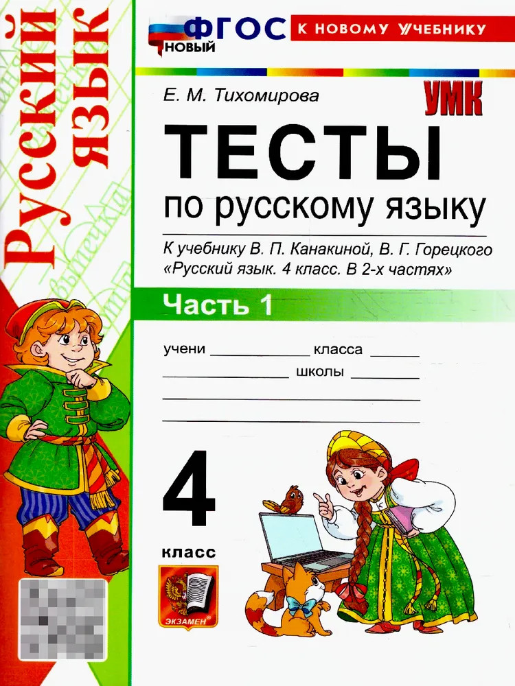 Русский язык. 4 класс. Тесты. Часть 1
