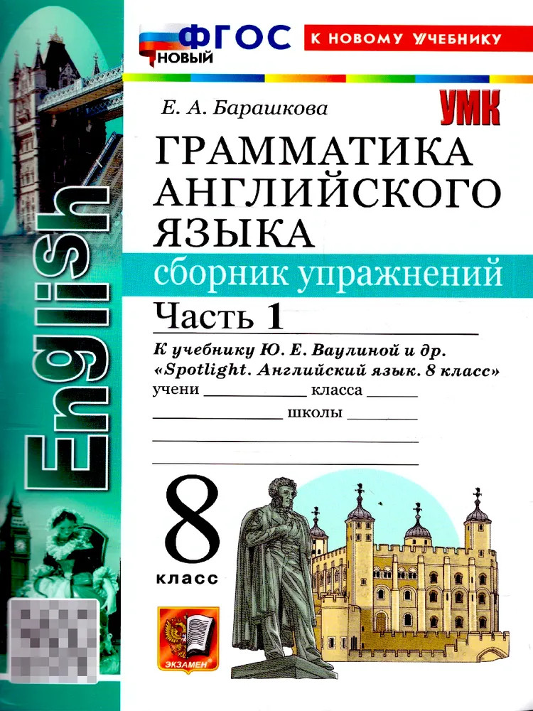 Английский язык. 8 класс. Сборник упражнений. Часть 1 | Учебно-методический комплект