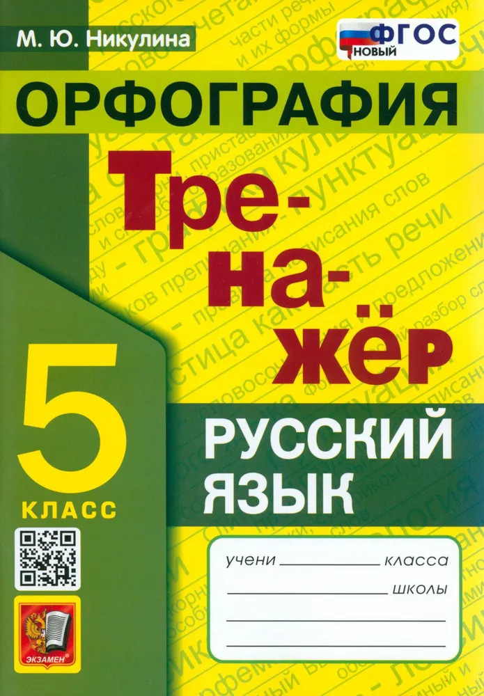 Русский язык. 5 класс. Орфография. Тренажер | Тренажёр