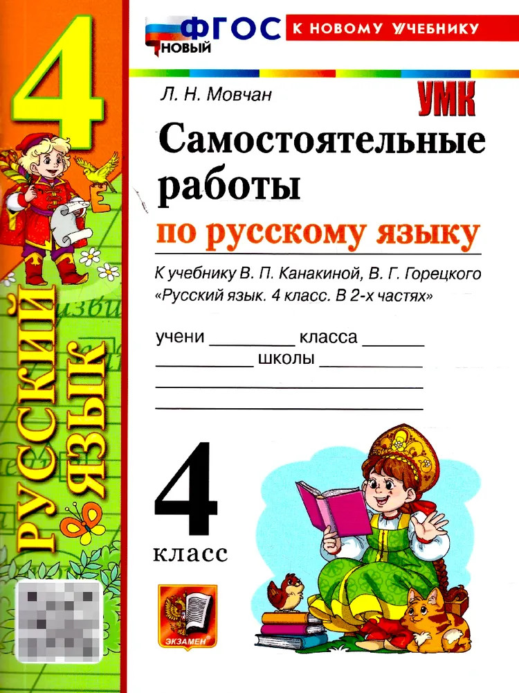 Русский язык. 4 класс. Самостоятельные работы | Учебно-методический комплект. Начальная школа