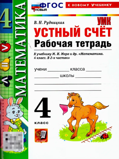 Математика. 4 класс. Рабочая тетрадь