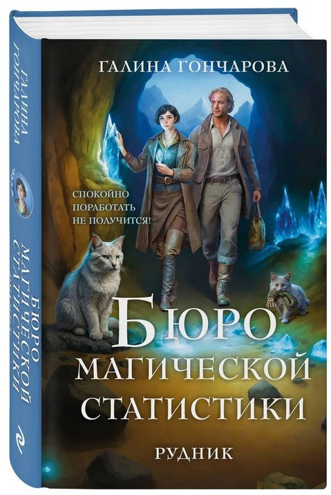 Бюро магической статистики. Рудник | Колдовские миры Галины Гончаровой. Новое оформление