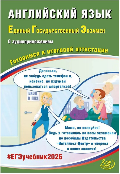 ЕГЭ 2026. Английский язык. Готовимся к итоговой аттестации | Готовимся к итоговой аттестации