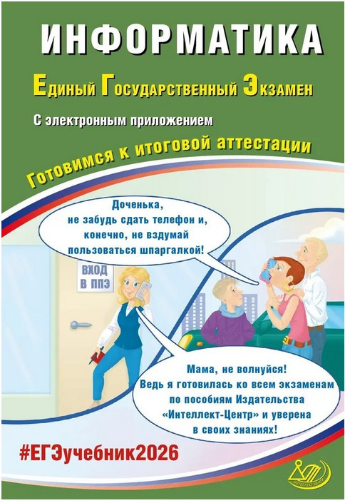 ЕГЭ 2026. Информатика. Готовимся к итоговой аттестации | Готовимся к итоговой аттестации