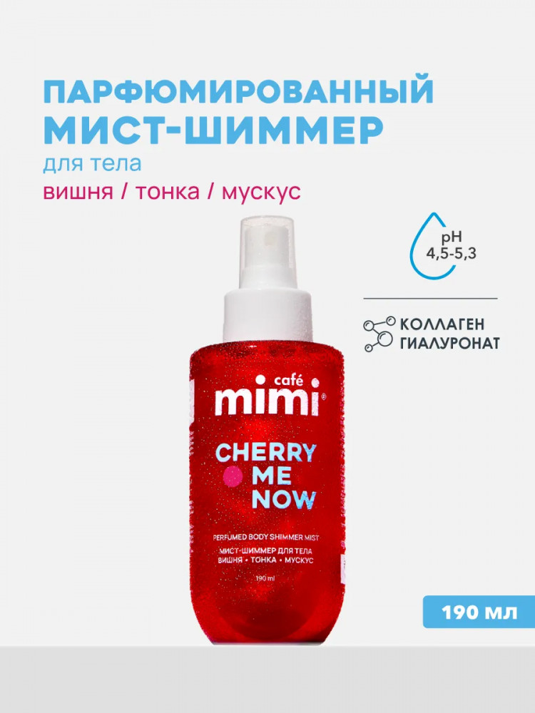 Мист для тела и волос парфюмированный «Cherry me now» | Cafe mimi