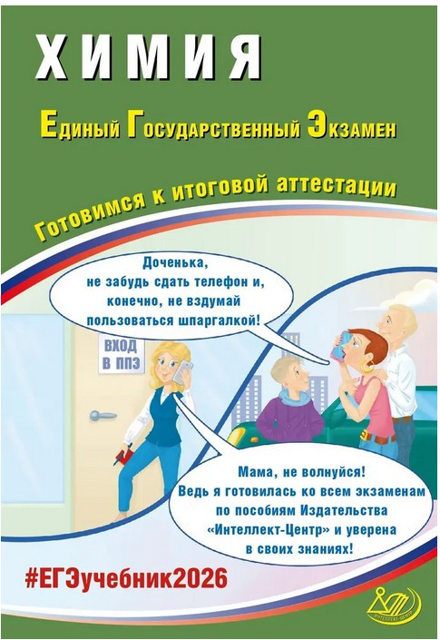 ЕГЭ 2026. Химия. Готовимся к итоговой аттестации | Готовимся к итоговой аттестации