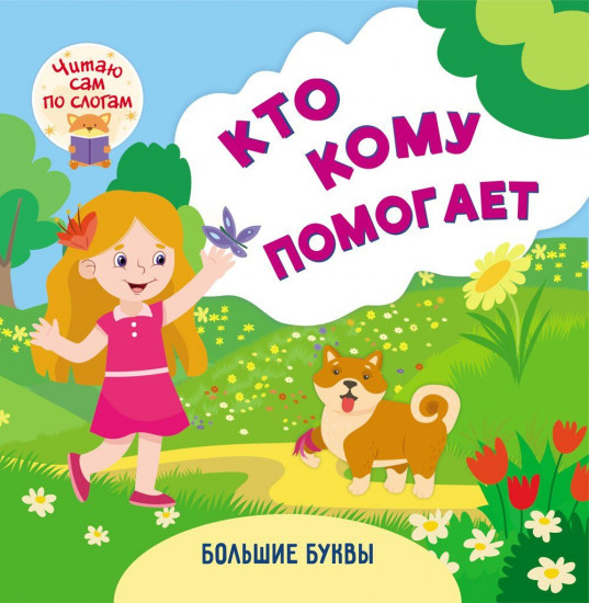 Кто кому помогает