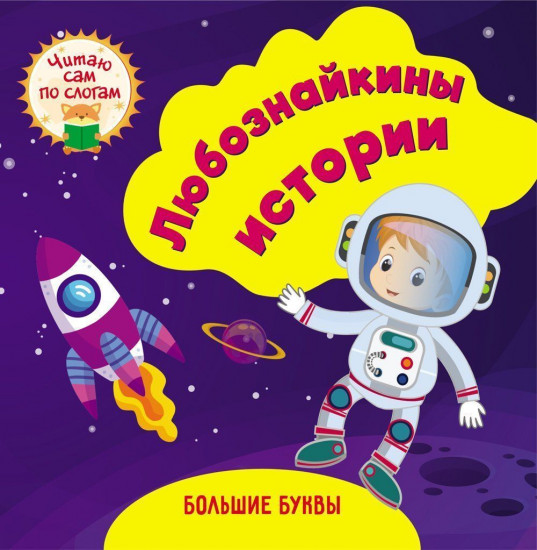 Любознайкины истории