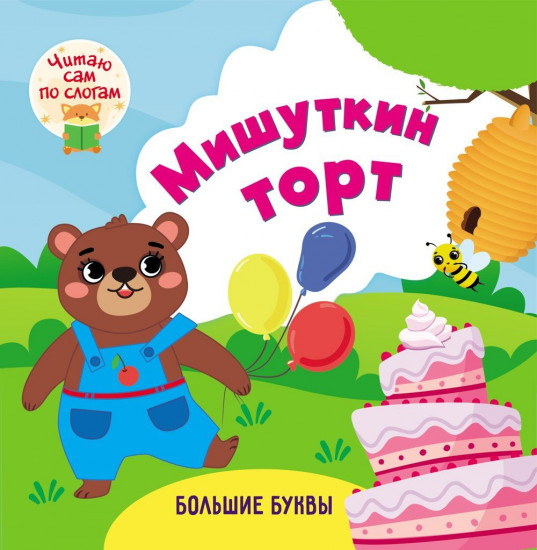 Мишуткин торт