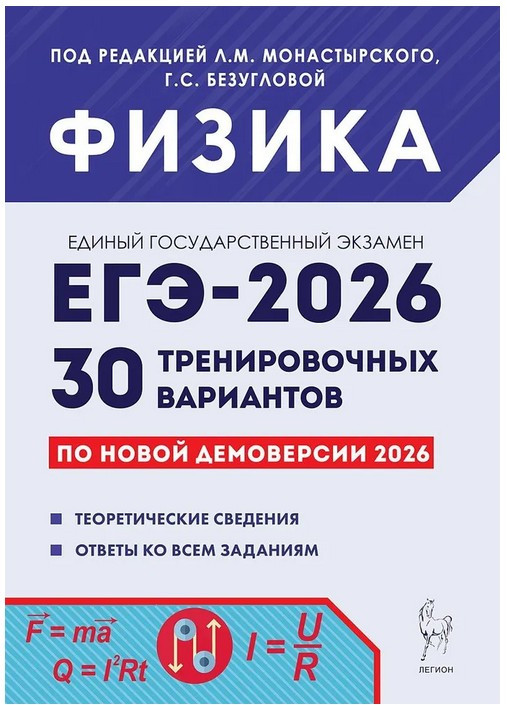 Физика. ЕГЭ-2026. 30 тренировочных вариантов. По новой демоверсии 2026 | ЕГЭ