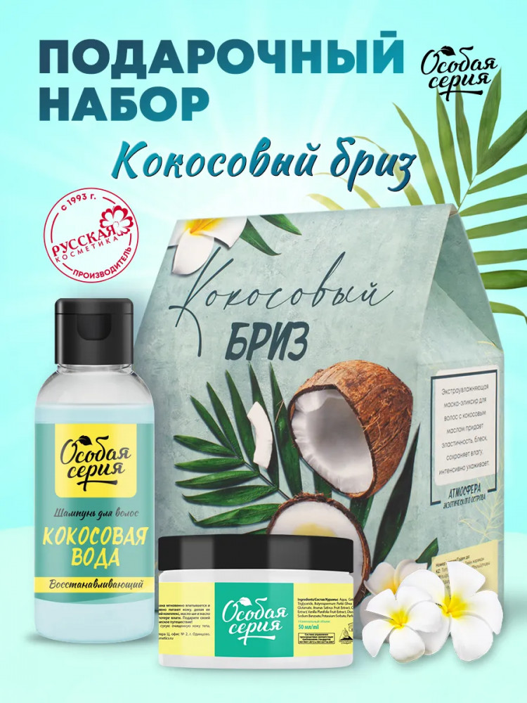 Набор подарочный для женщин «Кокосовый Бриз» | Особая серия