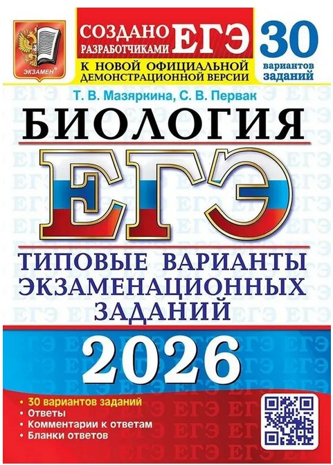 Биология. ЕГЭ 2026. Типовые варианты экзаменационных заданий. 30 вариантов | ЕГЭ. Тесты от разработчиков