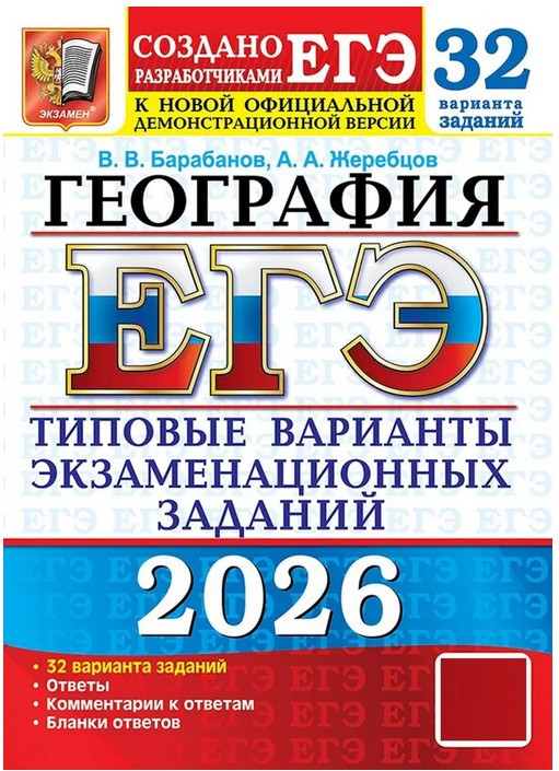 География. ЕГЭ 2026. Типовые варианты экзаменационных заданий. 32 варианта | ЕГЭ. Тесты от разработчиков