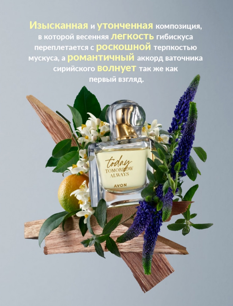 Парфюмерная вода «Today» | Avon