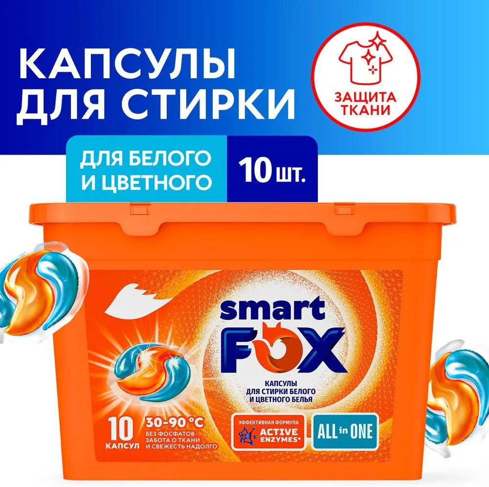Капсулы для стирки «All In One» | Smart Fox