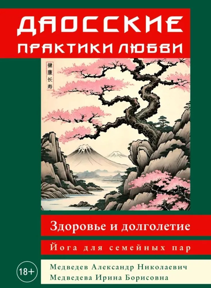 Даосские практики любви. Здоровье и долголетие. Йога для семейных пар