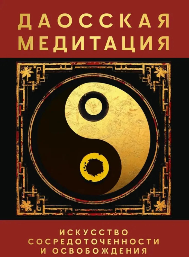 Даосская медитация. Искусство сосредоточенности и освобождения