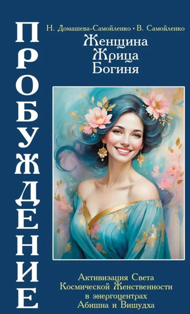 Женщина, Жрица, Богиня — пробуждение. Книга 4. Активизация света космической женственности в энергоцентрах Абишна и Вишудха