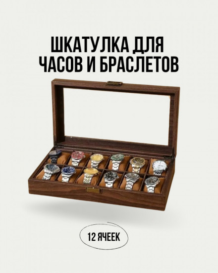 Шкатулка для часов и браслетов