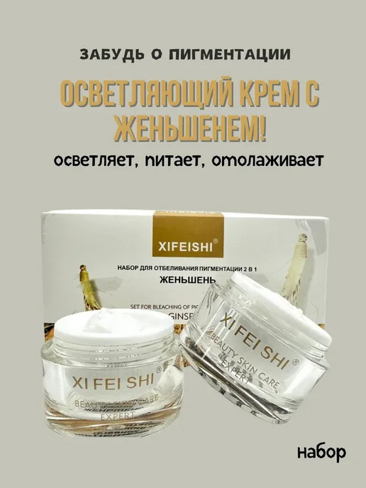 Набор кремов отбеливающих 2 в 1 «Женьшень» | Xi Fei Shi
