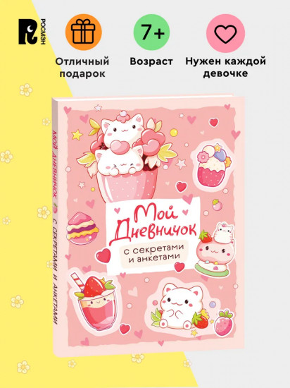 Дневник личный «Мой дневничок с секретами и анкетами»