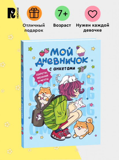 Дневник личный «Мой дневничок с анкетами. Секреты, желания и мечты»