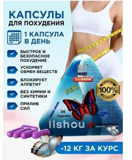 Капсулы для похудения «Lishou»