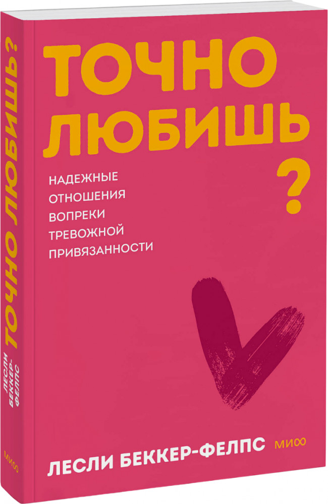 Точно любишь? Надежные отношения вопреки тревожной привязанности | Покеты. От и до