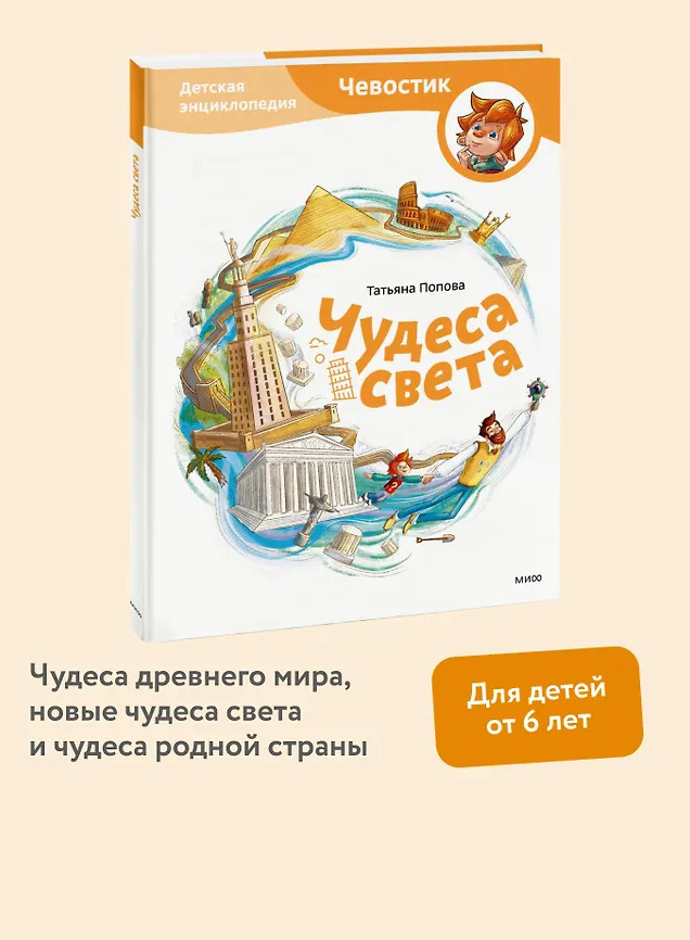 Чудеса света. Детская энциклопедия | Чевостик