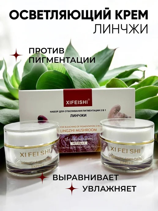 Набор кремов отбеливающих 2 в 1 «Линчжи»