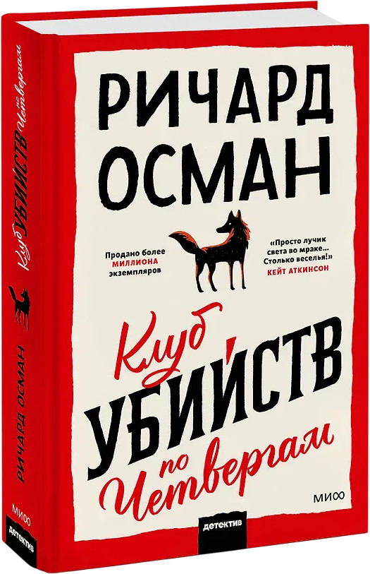 Клуб убийств по четвергам | Клуб убийств