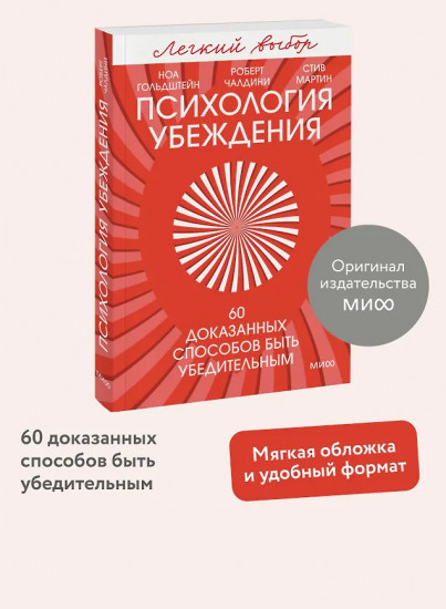 Психология убеждения. 60 доказанных способов быть убедительным
