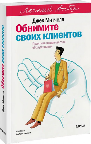 Обнимите своих клиентов. Практика выдающегося обслуживания
