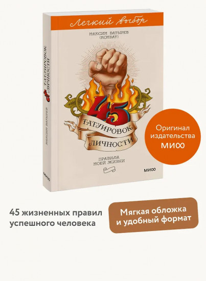 45 татуировок личности. Правила моей жизни