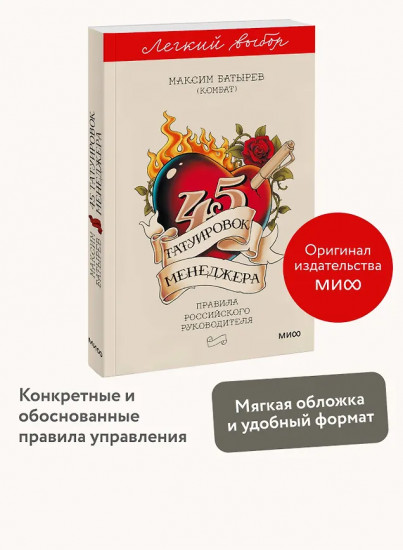 45 татуировок менеджера. Правила российского руководителя