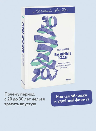 Важные годы. Почему не стоит откладывать жизнь на потом