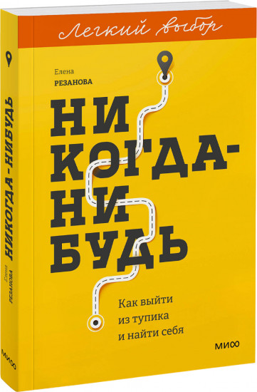 Никогда-нибудь. Как выйти из тупика и найти себя