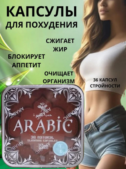 Капсулы для похудения «Arabic»
