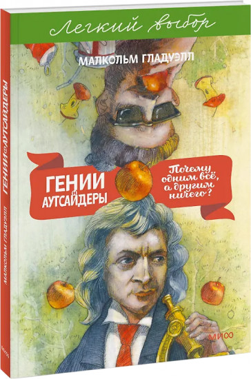 Гении и аутсайдеры. Почему одним всё, а другим ничего?