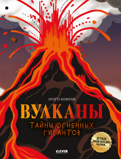 Вулканы. Тайны огненных гигантов