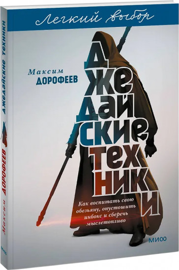 Джедайские техники. Как воспитать свою обезьяну, опустошить инбокс и сберечь мыслетопливо