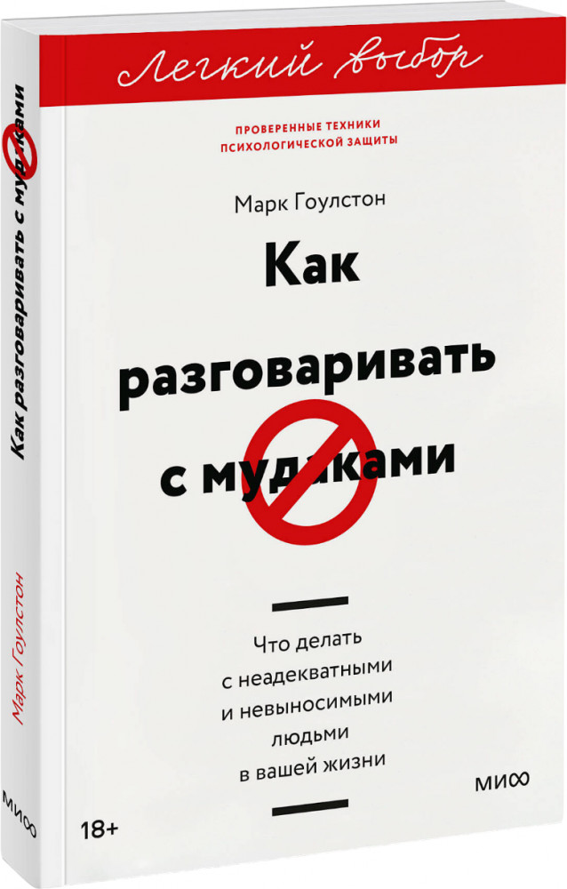 Как разговаривать с мудаками. Что делать с неадекватными и невыносимыми людьми | Легкий выбор